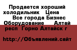  Продается хороший холодильник › Цена ­ 5 000 - Все города Бизнес » Оборудование   . Алтай респ.,Горно-Алтайск г.